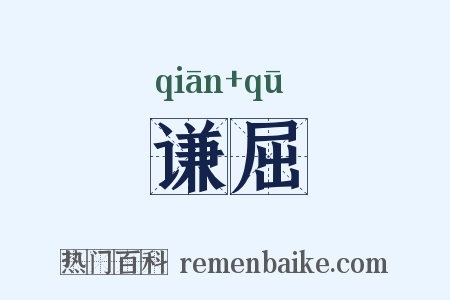 谦屈是什么意思的图片